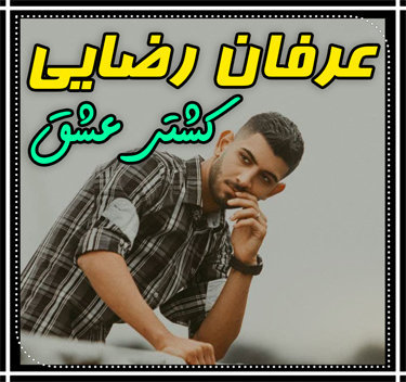 عرفان رضایی کشتی عشق